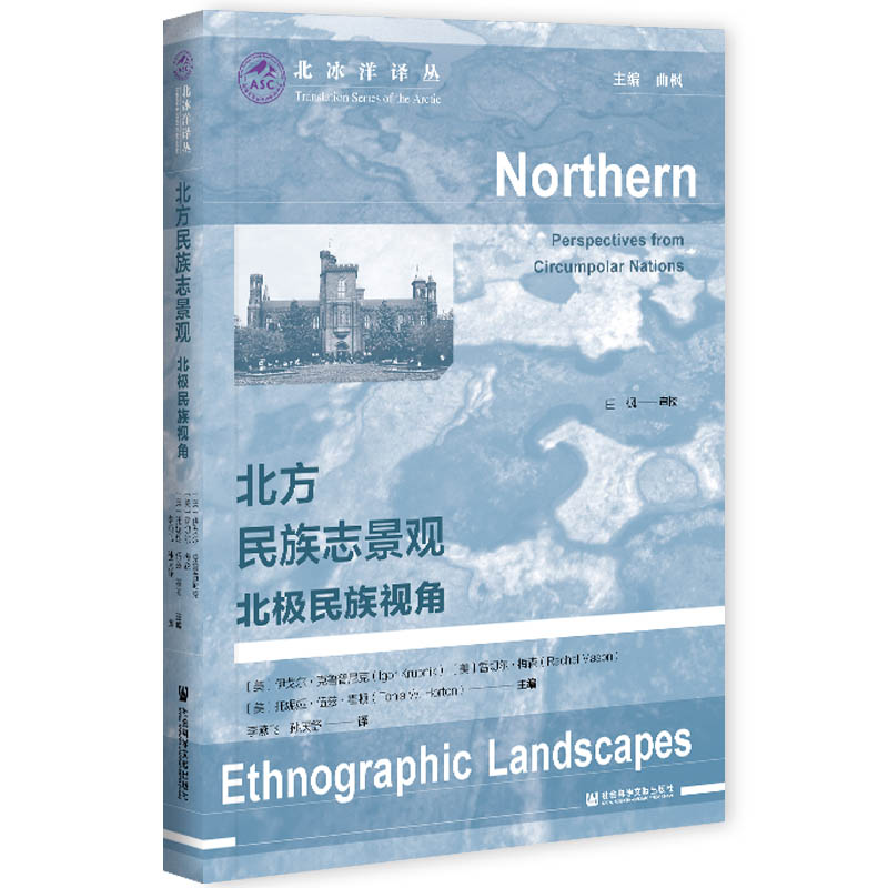 现货 官方正版 北方民族志景观：北极民族视角 北冰洋译丛 社会科学文献出版社 202104 - 图3