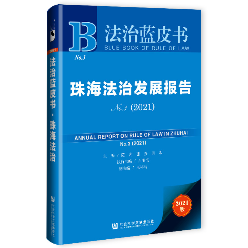 现货 官方正版 珠海法治发展报告（No.3·2021）陈甦 张强 田禾 等主编  法治蓝皮书  社会科学文献出版社 202104 - 图3