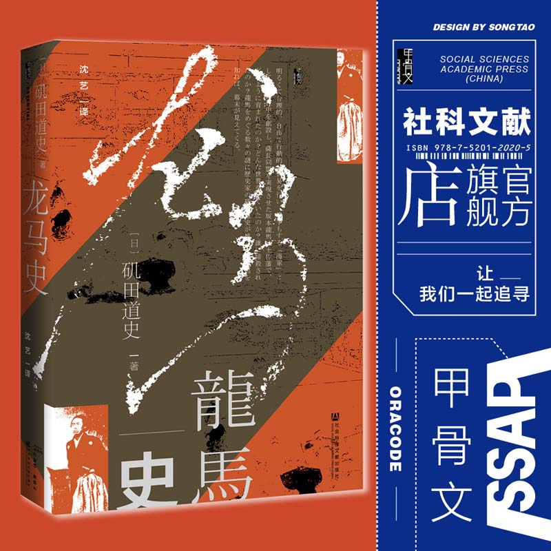 龙马史 甲骨文丛书 矶田道史 社会科学文献出版社官方正版 日本史 坂本龙马 明治维新 倒幕运动 黑船来航 伊藤博文热销 D