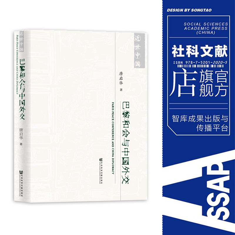 巴黎和会与中国外交 唐启华 近世中国丛书 社会科学文献出版社 对外关系史 di1次世界大战 二十一条 顾维钧 北洋政府 QJD - 图3