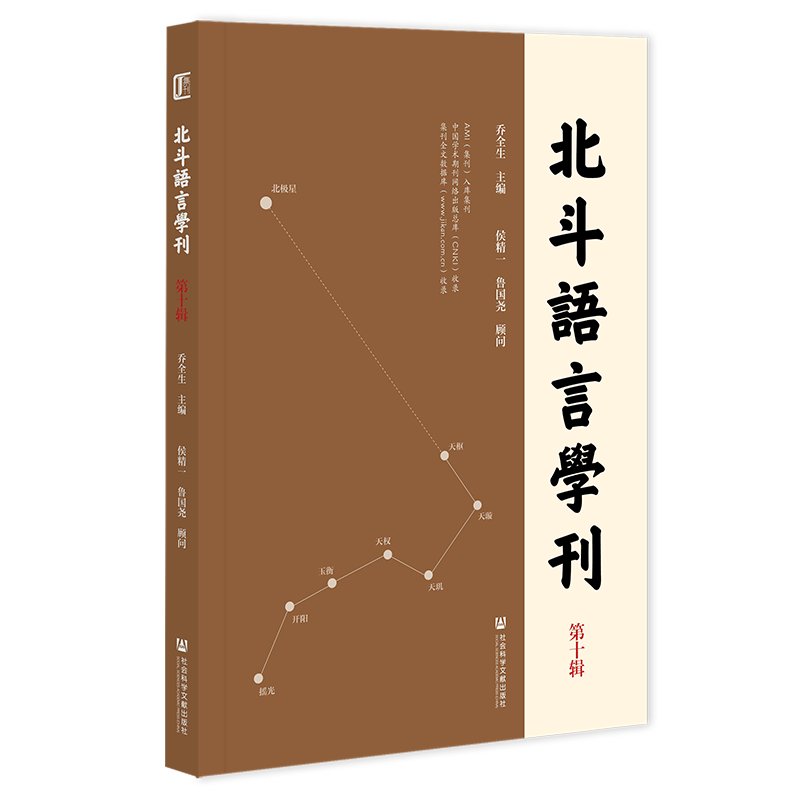 现货 北斗语言学刊.第十辑 乔全生 主编 社会科学文献出版社 202309 - 图2