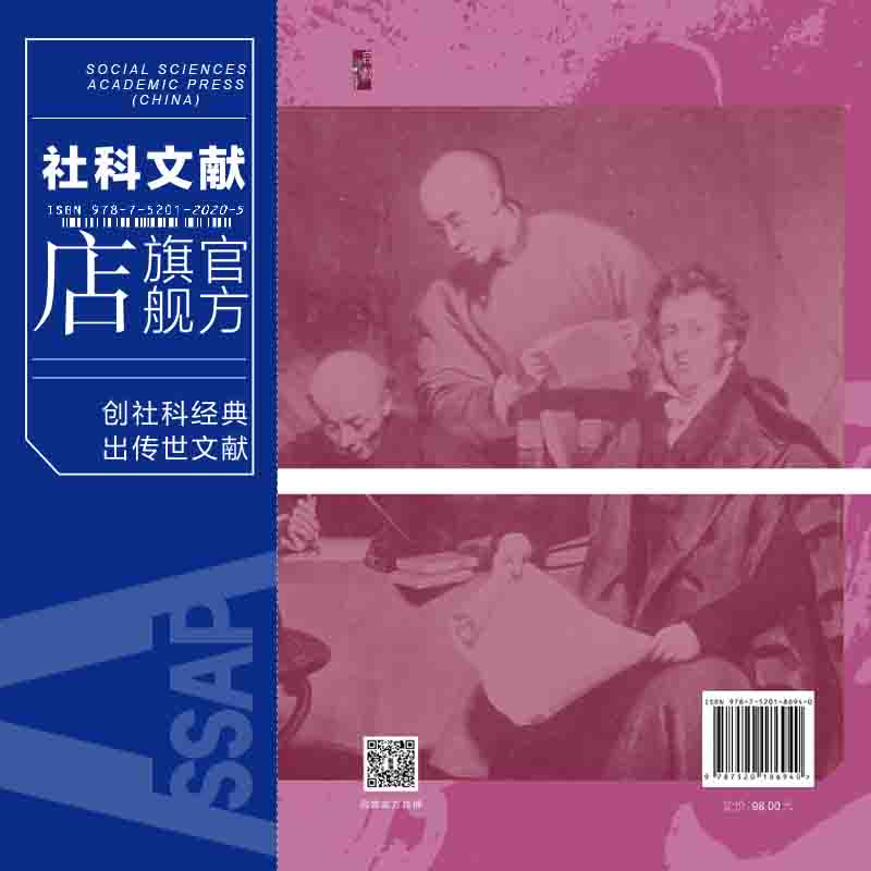 现货 在宗教与世俗之间 新教传教士在华南沿海的早期活动（1807~1851）吴义雄 启微 西学东渐 传教士 社会科学文献出版社 202201 - 图2