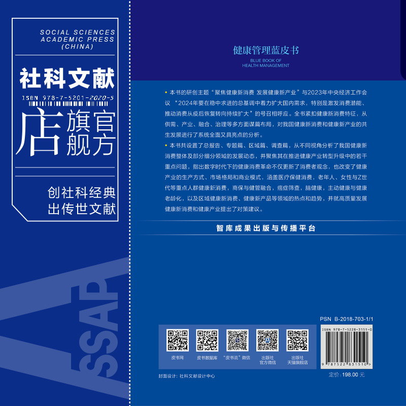 现货 中国健康管理与健康产业发展报告（No.6·2023～2024）：聚焦健康新消费 发展健康新产业 社科文献202403 - 图1