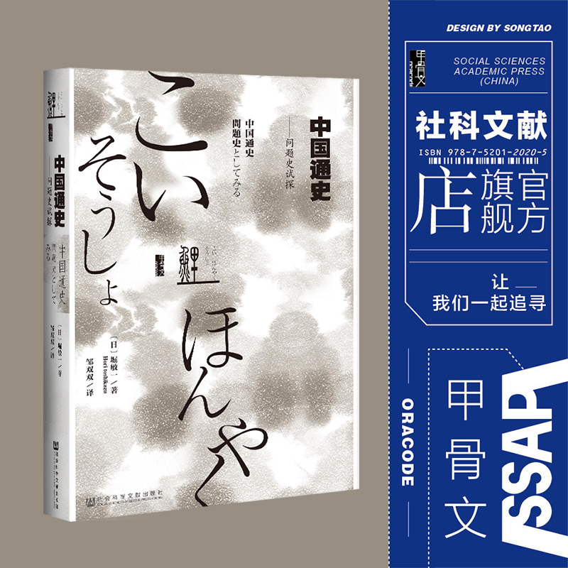 中国通史 问题史试探 甲骨文丛书 堀敏一 社会科学文献出版社官方正版 鲤译丛 日本历史学家 中国古代史东亚史匈奴门阀航海z6热销C