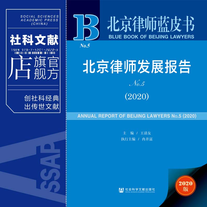 现货 官方正版 北京律师发展报告No.5(2020) 王清友 主编 北京律师蓝皮书 社会科学文献出版社 202104 - 图0