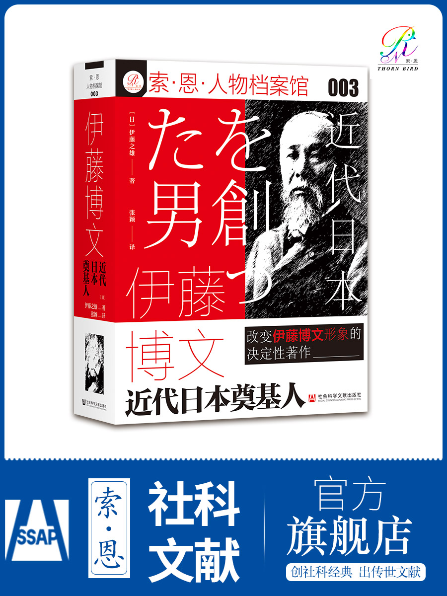 包邮 伊藤博文 近代日本奠基人 伊藤之雄 索恩丛书 人物档案馆 社会科学文献出版社官方正版 元老 明治维新 西乡隆盛 龙马史 热销 - 图1