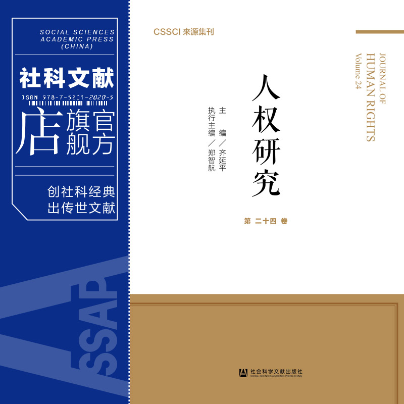 现货 官方正品 人权研究（第24卷）齐延平 主编社会科学文献出版社 社科文献202104 - 图0