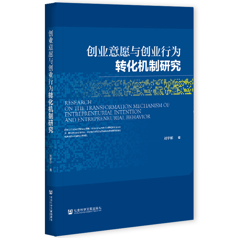 现货 官方正品 创业意愿与创业行为转化机制研究 刘宇娜 著 社会科学文献出版社 社科文献202104 - 图3