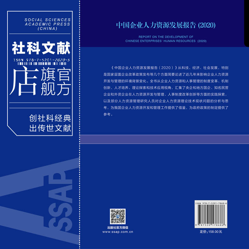 现货 官方正版 中国企业人力资源发展报告（2020） 余兴安 主编;范巍 佟亚丽 副主编 社会科学文献出版社 202104 - 图1