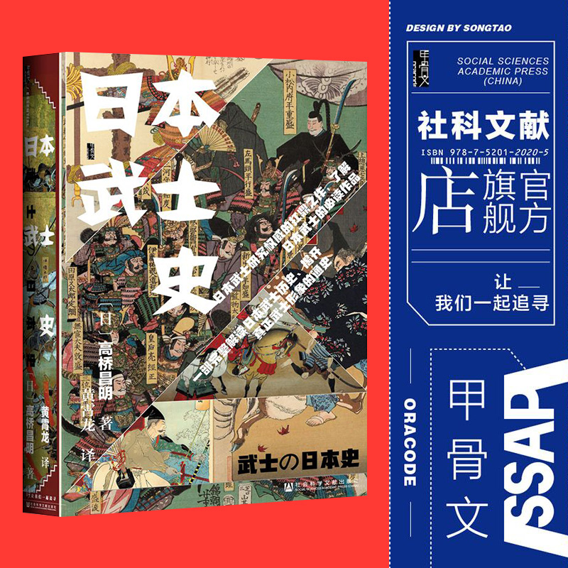 日本武士史 甲骨文丛书 高桥昌明 社会科学文献出版社官方正版 日本通史 江户时代 武家政权 幕府 奈良时代 战争史热销 C - 图0