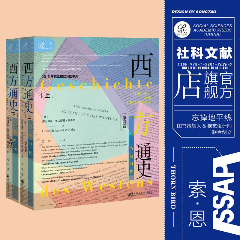 西方通史 第4卷：当前时代 全2册 海因里希奥古斯特温克勒 索恩丛书 社会科学文献出版社官方正版西方文明大历史世界大战的时代 - 图1