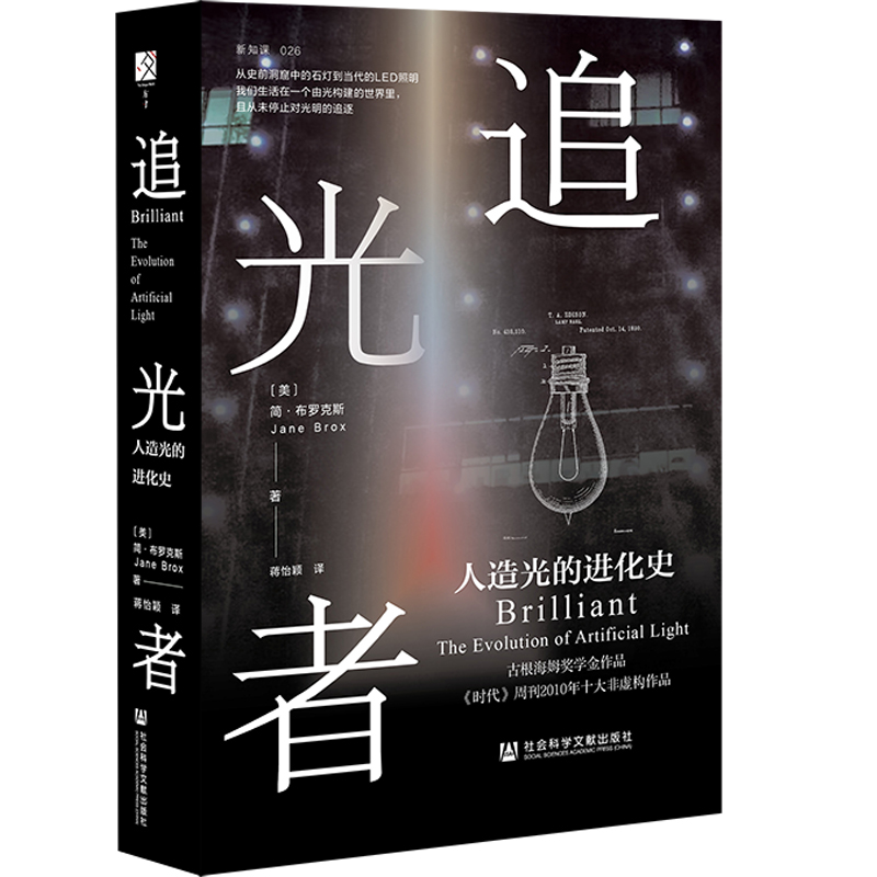 现货追光者：人造光的进化史简·布罗克斯著方寸丛书新知课社会科学文献出版社官方正版灯光科技史光学 LED光谱-图3