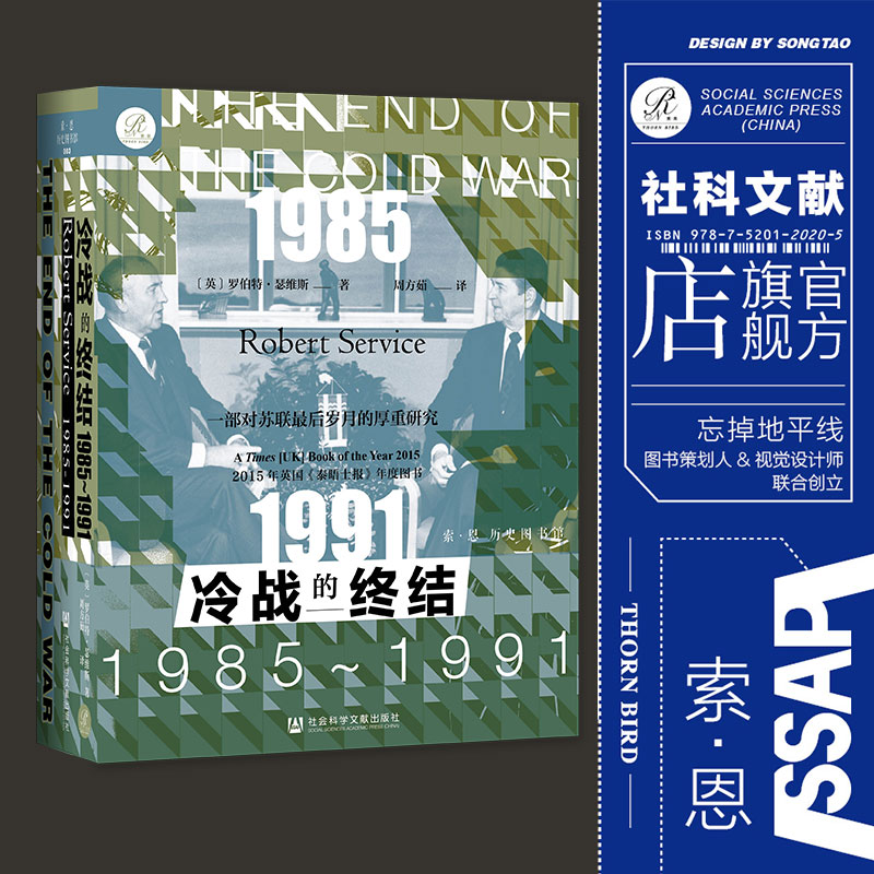 现货 冷战的终结：1985-1991  罗伯特瑟维斯 索恩历史图书馆  铁幕 苏联解体 核危机 加迪斯 敖德萨 戈尔巴乔夫 柏林墙 - 图0