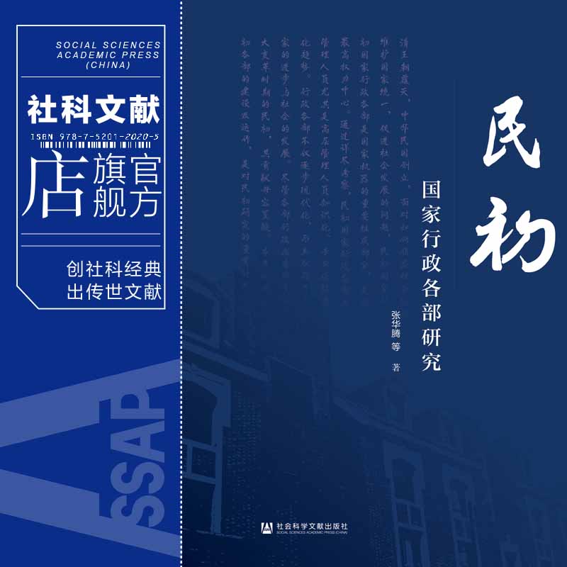 现货 民初国家行政各部研究 张华腾 等著 社会科学文献出版社 202302 - 图0