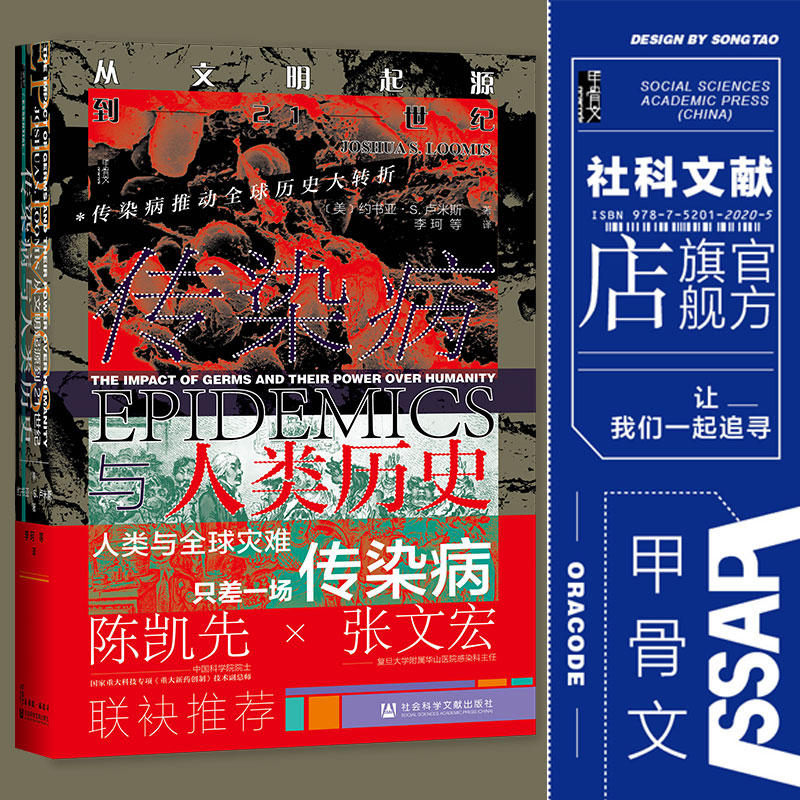 传染病与人类历史 从文明起源到21世纪 甲骨文丛书 约书亚卢米斯 社会科学文献出版社官方正版 陈凯先张文宏联袂热销 A - 图0