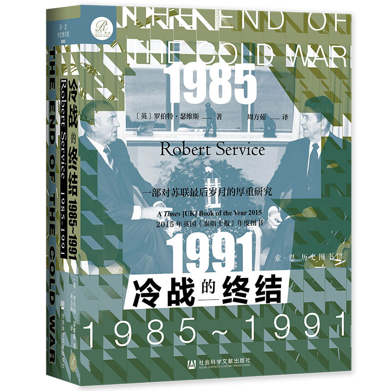 现货 冷战的终结：1985-1991  罗伯特瑟维斯 索恩历史图书馆  铁幕 苏联解体 核危机 加迪斯 敖德萨 戈尔巴乔夫 柏林墙 - 图3