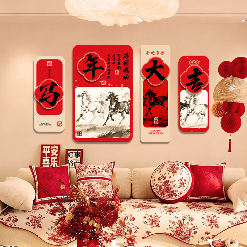 2026春节马年kt板场景布置新年家用沙发背景墙家庭氛围感元旦装饰,淘宝优惠券,粉丝福利购,淘宝优惠卷