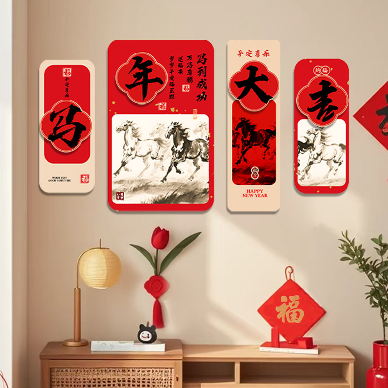 2026春节马年kt板场景布置新年家用沙发背景墙家庭氛围感元旦装饰,淘宝优惠券,粉丝福利购,淘宝优惠卷