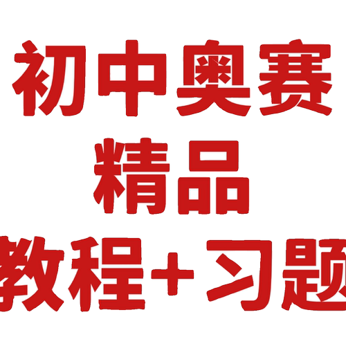 初中奥数教程全套竞赛真题思维训练数学电子版视频课题举一反三 - 图3
