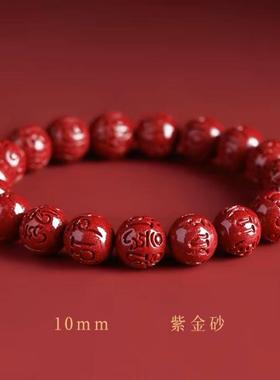 2026紫金砂朱砂六字真言手链男女款本命年低含量朱砂手串六字箴言