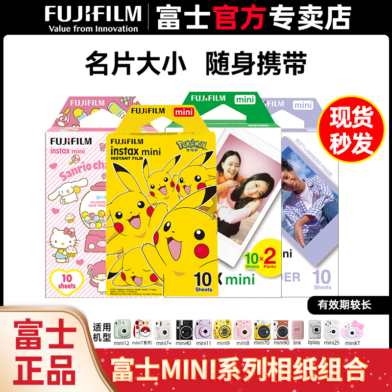 Fujifilm/富士一次成像拍立得相纸迷你mini12/11/7+/90/7c/8/9/40/evo白边卡通三寸胶片通用liplay相机相片纸 - 图0