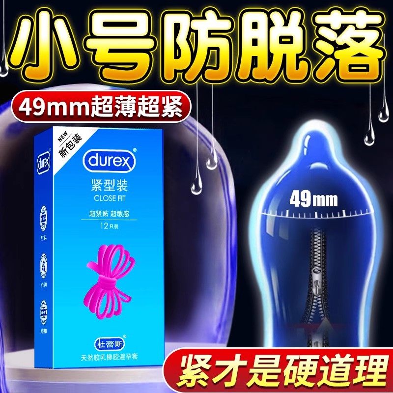 杜蕾斯紧致型避孕套