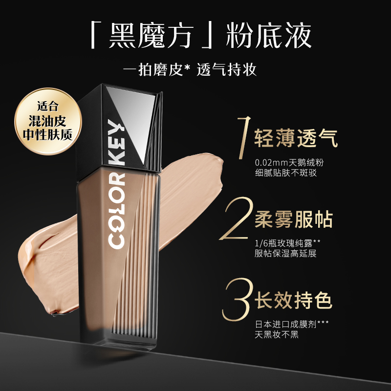colorkey珂拉琪黑魔方女持久粉底液 Colorkey珂拉琪粉底液/膏