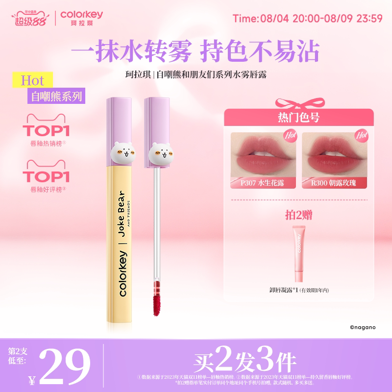 【活动专享】Colorkey珂拉琪自嘲熊水雾唇露丝绒雾面口红唇泥唇彩