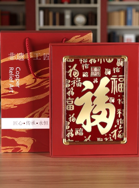 福字手工铜板铜雕摆台装饰画
