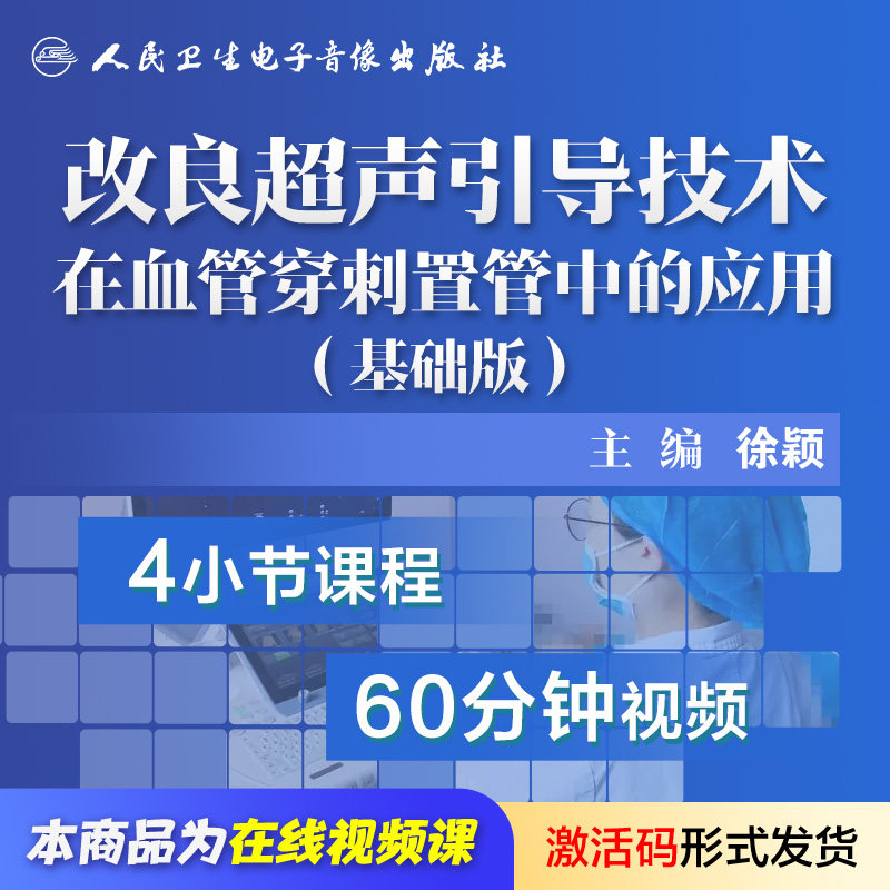 【套装】改良超声引导技术在血管穿刺置管中的应用全两版人卫音像,淘宝优惠券,粉丝福利购,淘宝优惠卷