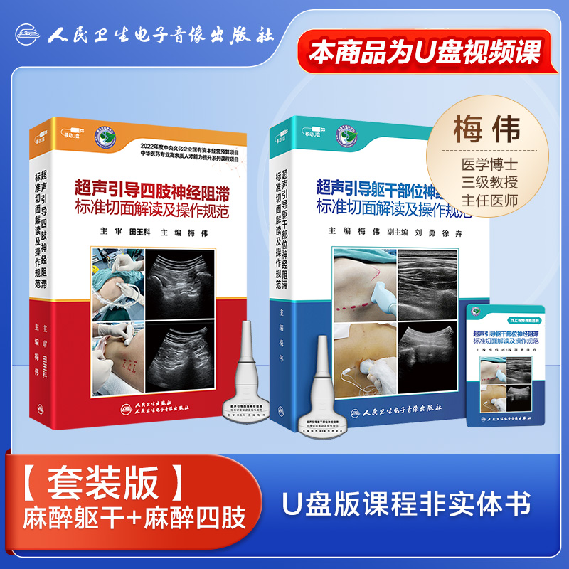 【套装】超声引导躯干部位四肢神经阻滞标准切面解读及操作规范梅伟麻醉疼痛诊疗技术视频肌肉骨骼再生医学书籍网课电子版危机管理 - 图0