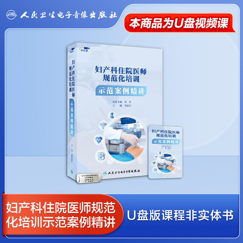 妇产科住院医师规范化培训示范案例精讲生殖内分泌非实体书电子版权威实用互动专业拓展李征宇郑莹医学书籍课程人卫音像 - 图0
