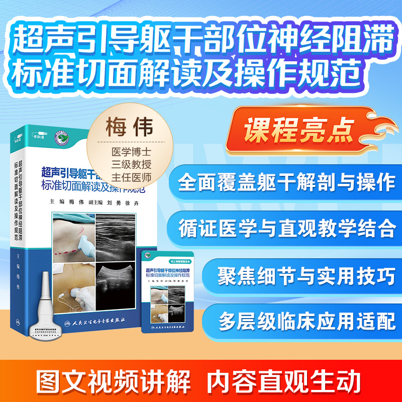 【套装】超声引导躯干部位四肢神经阻滞标准切面解读及操作规范梅伟麻醉疼痛诊疗技术视频肌肉骨骼再生医学书籍网课电子版危机管理 - 图1