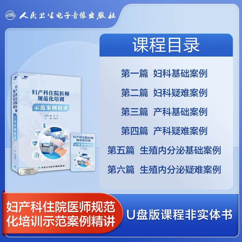 妇产科住院医师规范化培训示范案例精讲生殖内分泌非实体书电子版权威实用互动专业拓展李征宇郑莹医学书籍课程人卫音像 - 图2