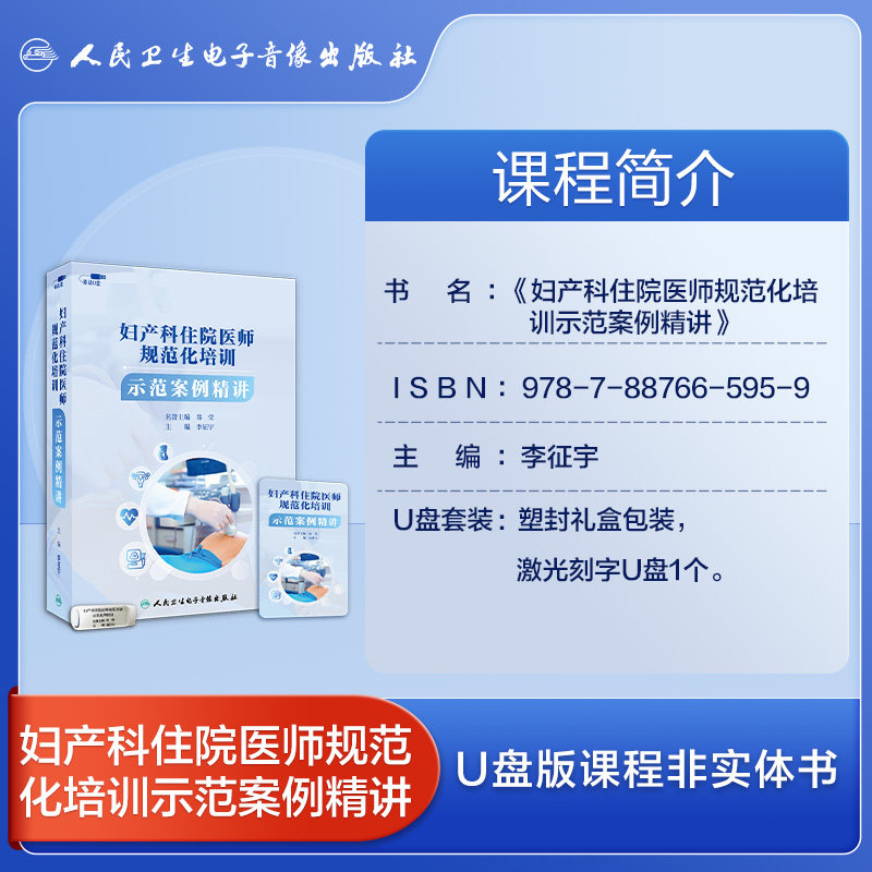 妇产科住院医师规范化培训示范案例精讲生殖内分泌非实体书电子版权威实用互动专业拓展李征宇郑莹医学书籍课程人卫音像 - 图1