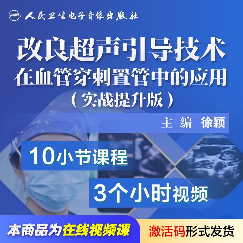 【套装】改良超声引导技术在血管穿刺置管中的应用全两版人卫音像,淘宝优惠券,粉丝福利购,淘宝优惠卷