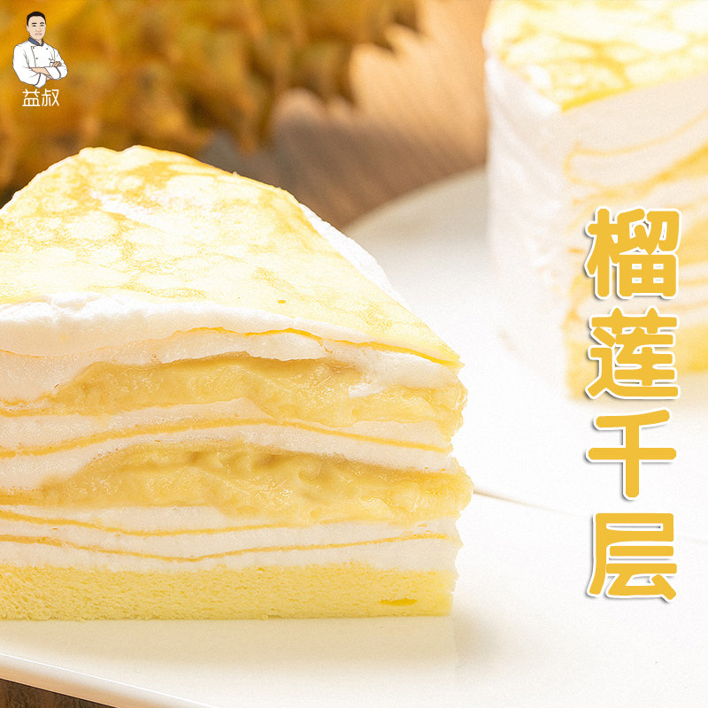 益叔榴莲千层生日网红手工班戟蛋糕 益叔西式糕点