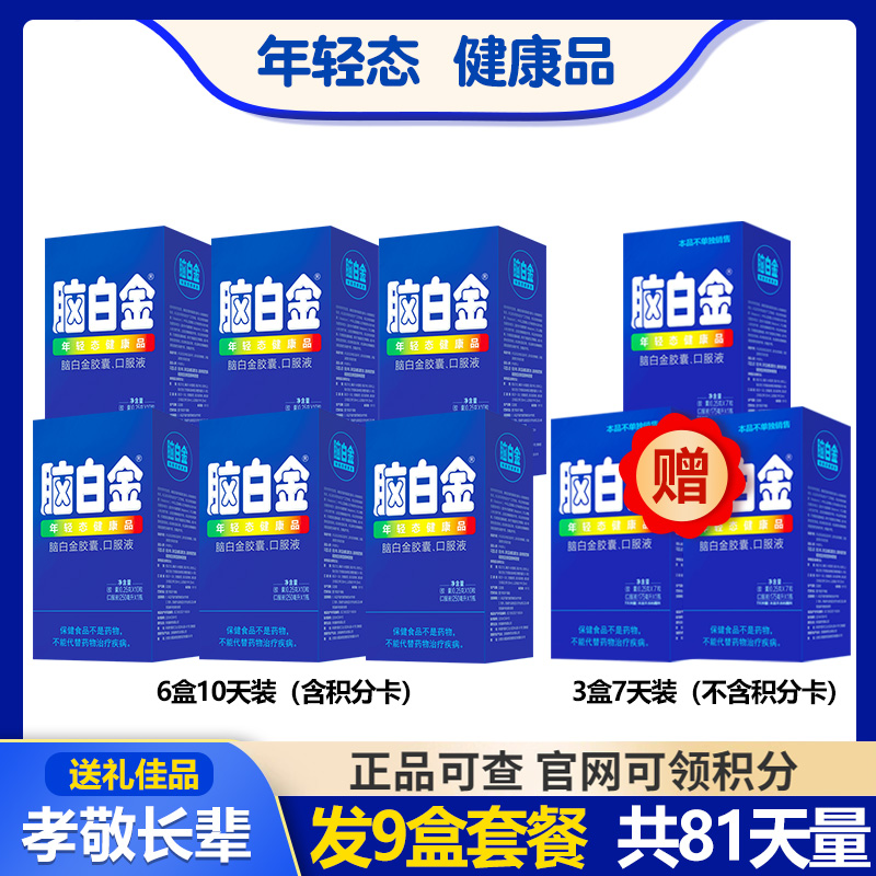 买一发9盒正品脑白金口服液官方旗舰店中老年人睡眠胶囊礼盒礼袋 - 图0