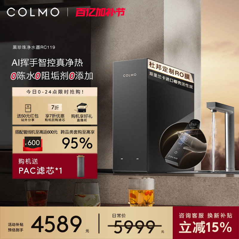 COLMO黑珍珠净热一体机RC119家用净水器厨房0阻垢剂反渗透直饮机