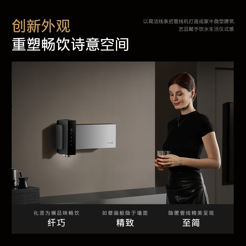 COLMO黑珍珠至简管线机A1壁挂直饮机家用餐边柜无水箱饮水机即热