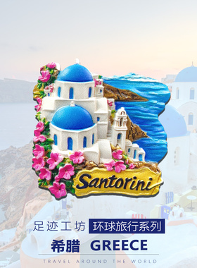 希腊圣托里尼地中海爱琴海冰箱贴