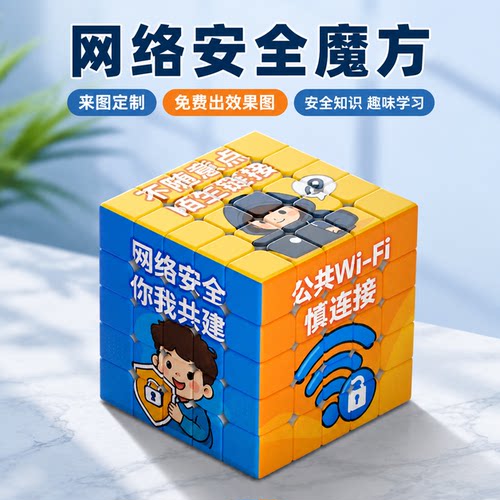 网络安全知识交通环保魔方宣传禁毒社区来图定制三阶中小学生文创 - 图2