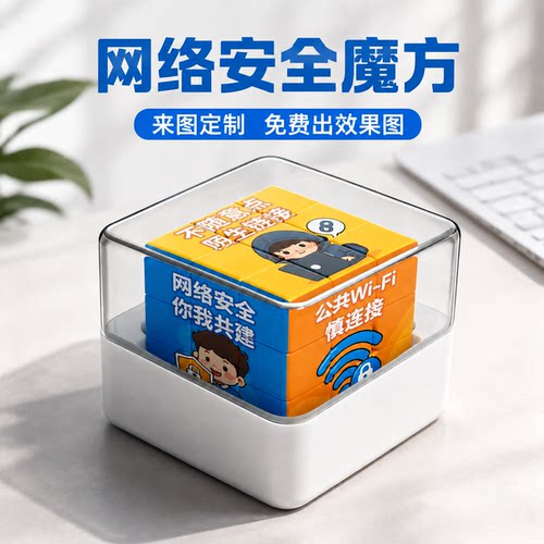 网络安全知识交通环保魔方宣传禁毒社区来图定制三阶中小学生文创 - 图1