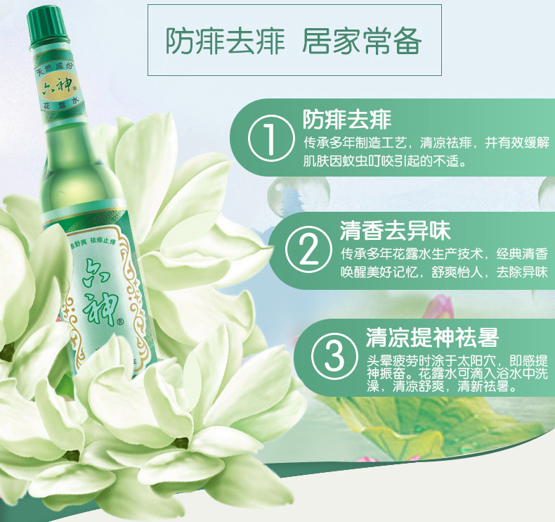  六神倾颜花露水