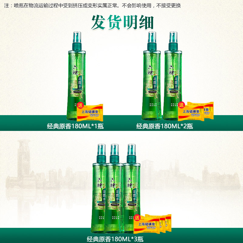  六神倾颜花露水