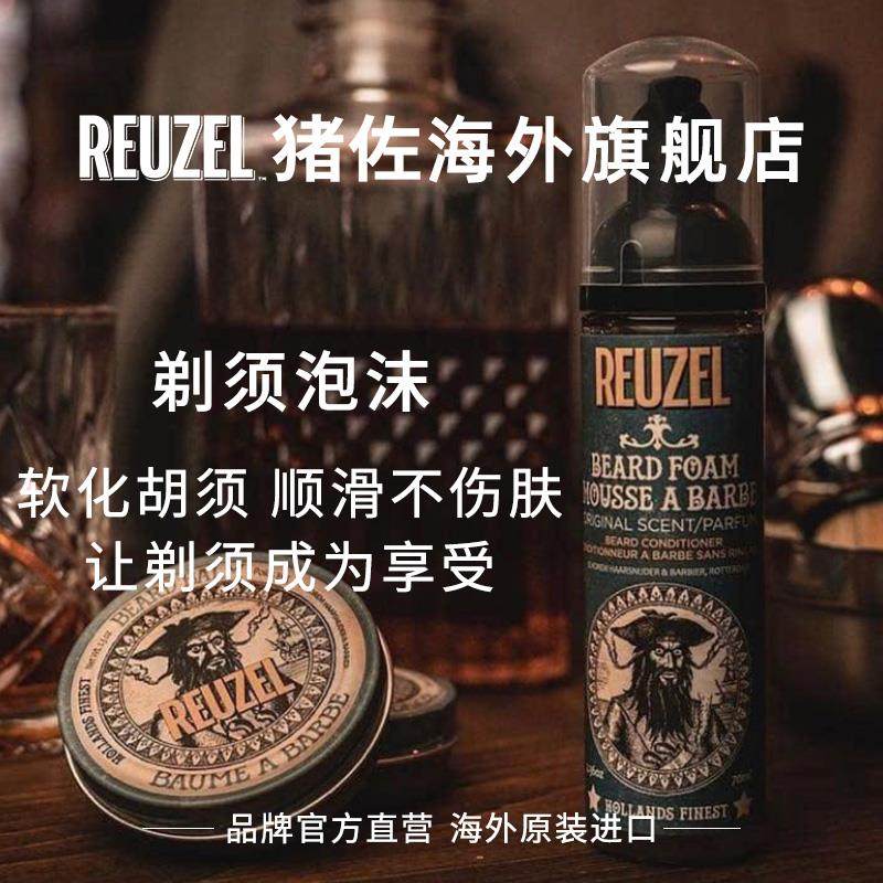 reuzel猪佐胡须泡沫男士剃须软化剂 Reuzel海外男士造型