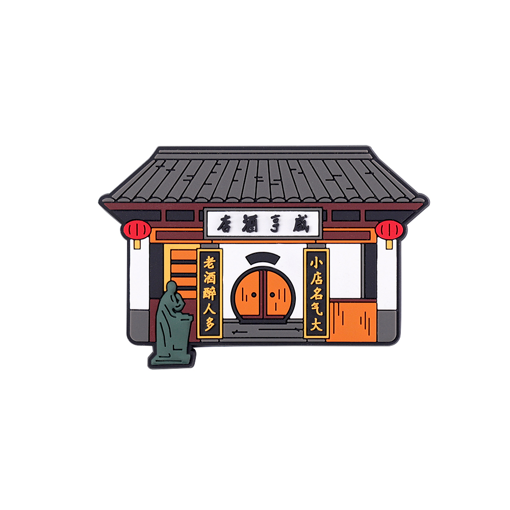 鲁迅故乡的礼物 迅文创 冰箱贴磁贴 文创产品 绍兴旅游纪念品 - 图3