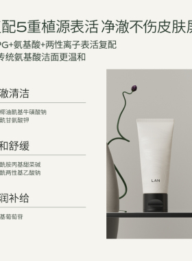 LAN兰糯米洗面奶温和清洁男女