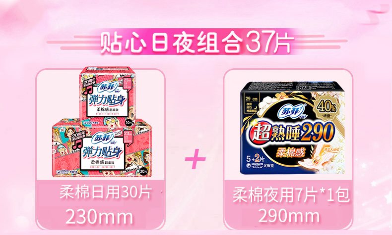 梓汐家居专营店X苏菲卫生巾女日用230夜用290组合装姨妈巾日夜组合装37片0