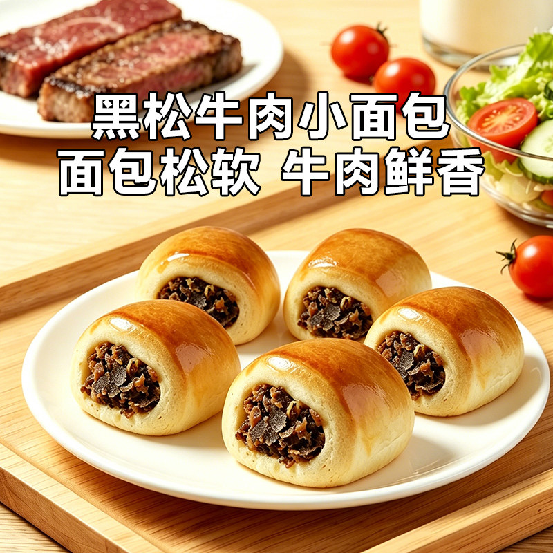 黑松露牛肉小面包咸味牛肉粒馅早餐充饥夹心整箱零食休闲小吃食品